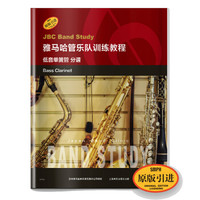 低音单簧管(分谱原版引进雅马哈管乐队训练教程)