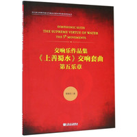 交响乐作品集上善蜀水交响套曲（第五乐章）/四川音乐学院作曲与作曲技术理论学科建设系列丛书