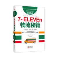 服务的细节084：7-ELEVEn物流秘籍