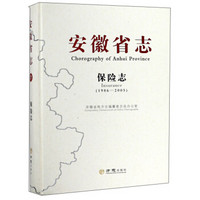 安徽省志：保险志（1986-2005）