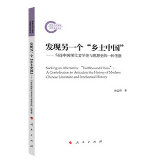 发现另一个“乡土中国”——勾连中国现代文学史与思想史的一种考察