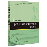 小学叙事散文教学实践的研究