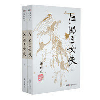 (2019新版)梁羽生作品集 江湖三女侠(05-06)(套装全2册)