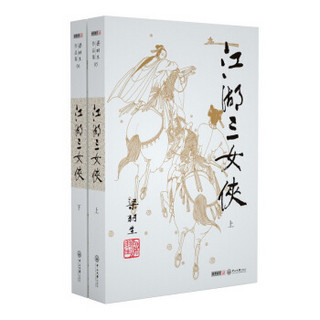 （2019新版）梁羽生作品集 江湖三女侠（05-06）（套装全2册）