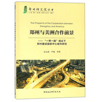 郑州与美洲合作前景：“一带一路”倡议下郑州建设国家中心城市研究