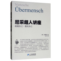 尼采超人讲座:超越自己·遇见自己