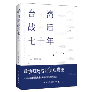 台湾战后七十年（全新修订版）（政治归政治，历史归历史）