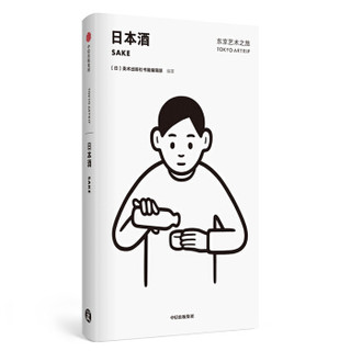 中信出版社 东京艺术之旅日本酒 历史文化研究评论图书