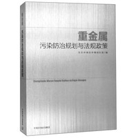 重金属污染防治规划与法规政策