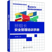 高效班组管理落地方案系列--班组长安全管理培训手册
