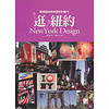 逛，紐約NewYork Design：發現紐約時尚設計的魅力