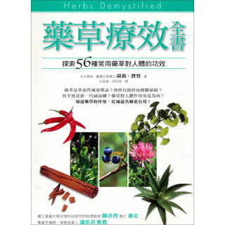 藥草療效全書：探索56種常用藥草對人體的功效