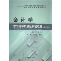 会计学学习指导及模拟实验教程（第二版 非会计学专业）