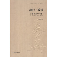 静行·致远:李国华小传