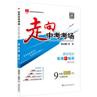 走向中考考场 九年级语文下 北师大版 2016春