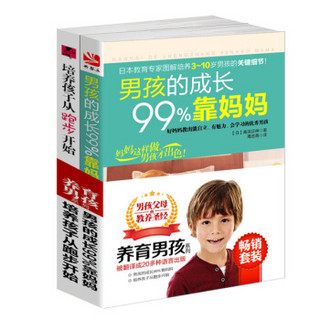 畅销套装-养育男孩系列：男孩的成长99%靠妈妈+培养孩子从跑步开始（套装共2册）
