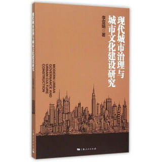 现代城市治理与城市文化建设研究