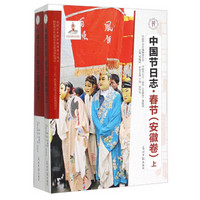 中国节日志:春节(安徽卷 套装上下册)
