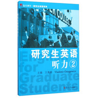 复旦博学研究生英语系列：研究生英语听力2（附光盘）