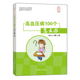 协和医生答疑丛书：高血压病100个怎么办（大字版）