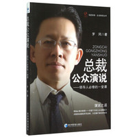 华夏智库·企业培训丛书 总裁公众演说：领导人必修的一堂课