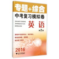 2016专题+综合 中考复习模拟卷：英语（第2版 新）