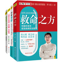 罗大伦教你用简易中医方法调养体质的家庭装（套装共4册）