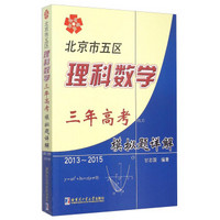 北京市五区理科数学三年级高考模拟题详解：2013~2015