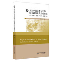 文言小说文类与史部相关叙事文类关系研究：“小说”在“杂史”、“传记”、“杂家”之间