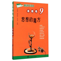 新语文读本 春播卷9 思想的魔方