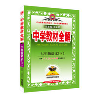 中学教材全解 七年级语文下 人教版 2016春