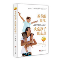 爸爸的高度,决定孩子的起点