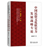 中国民俗文化软实力发展战略专论