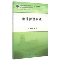 临床护理实践