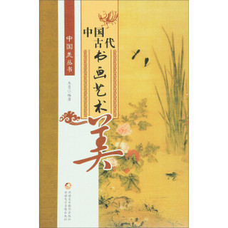 中国古代书画艺术美