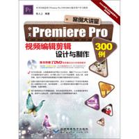 中文Premiere Pro视频编辑剪辑设计与制作300例(附DVD-ROM