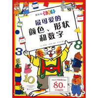最可爱的颜色、形状和数字