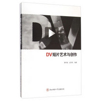 DV短片艺术与创作