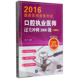 2016年国家医师资格考试：口腔执业医师过关冲刺3000题（附解析）