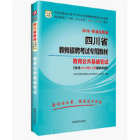 2016华图·四川省教师招聘考试专用教材：教育公共基础笔试（移动互联版）