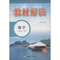 教材解读(HS)数学7年级.下册