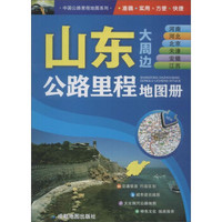 中国公路里程地图系列 山东河南及河北北京天津安徽江苏公路里程地图册