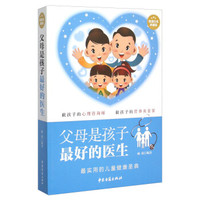 父母是孩子最好的医生(超值白金典藏版)
