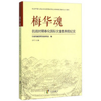 梅华魂 抗战时期奉化国际灾童教养院纪实