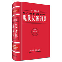 50000词现代汉语词典(全新双色版)