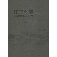 江宁年鉴2014(附光盘1张)