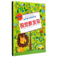 幼儿脑力挑战游戏:阶段2 视觉新发现+连线+捉迷藏+迷宫(套装共4册)
