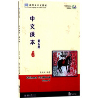 中文课本 第五册 （第二版)