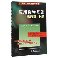 应用数学基础（上 第4版）