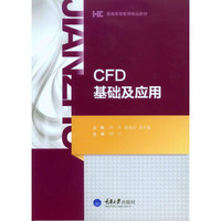 CFD基础及应用